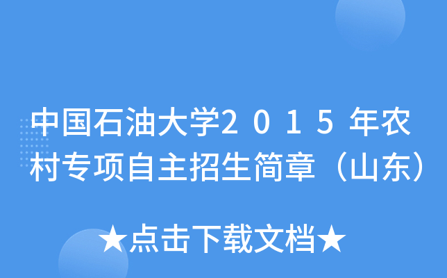 中国石油大开云kaiyun(中国)2015年农村专项自主招生简章（山东）