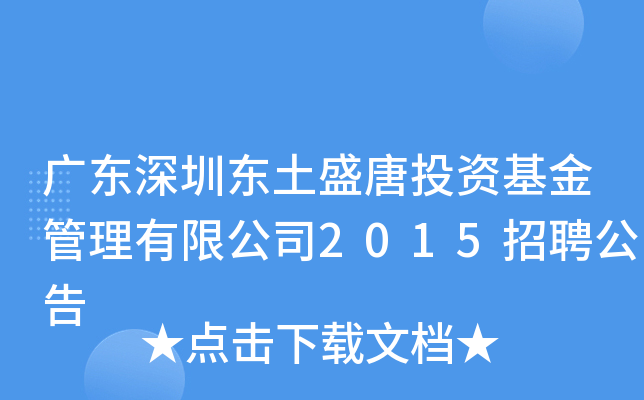广东深圳东土盛唐投资基金管理有限公司2015招聘公告