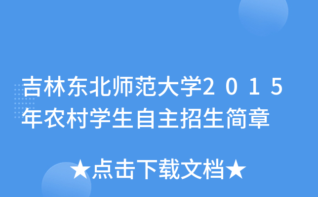 吉林东北师范大开云kaiyun(中国)2015年农村开云kaiyun(中国)生自主招生简章