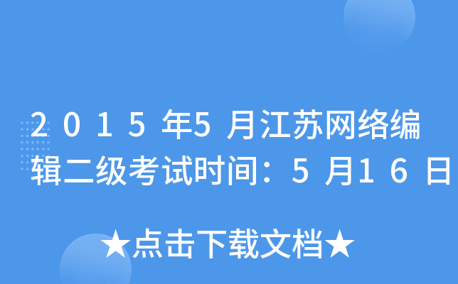 2015年5月江苏网络编辑二级考试时间：5月16日