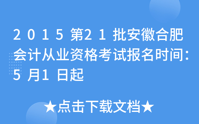 2015第21批安徽合肥会计从业资格考试报名时间：5月1日起