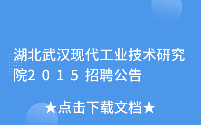 湖北武汉现代工业技术研究院2015招聘公告