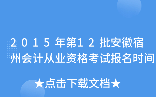2015年第12批安徽宿州会计从业资格考试报名时间