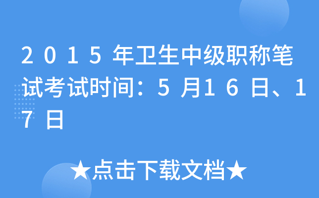 2015年卫生中级职称笔试考试时间：5月16日、17日