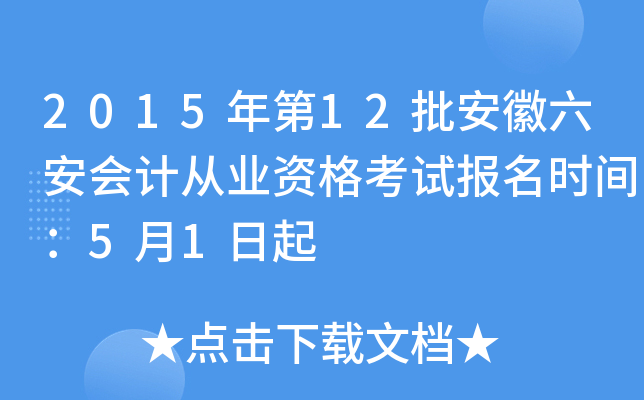 2015年第12批安徽六安会计从业资格考试报名时间：5月1日起