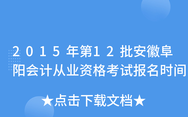 2015年第12批安徽阜阳会计从业资格考试报名时间