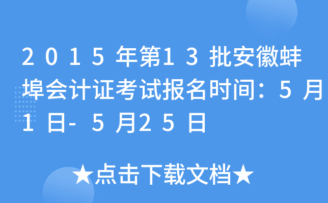 2015年第13批安徽蚌埠会计证考试报名时间：5月1日-5月25日