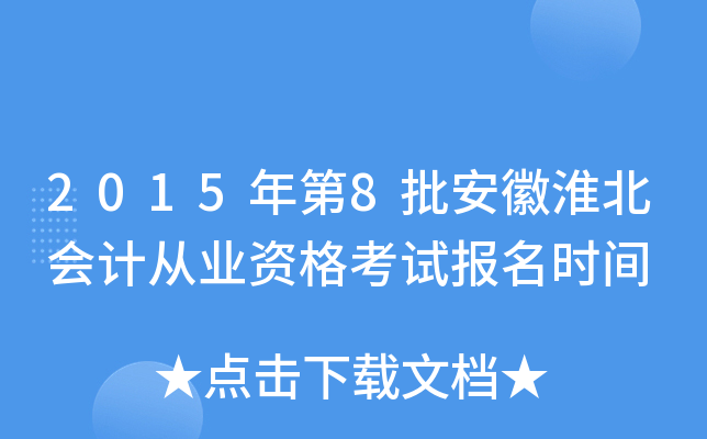 2015年第8批安徽淮北会计从业资格考试报名时间