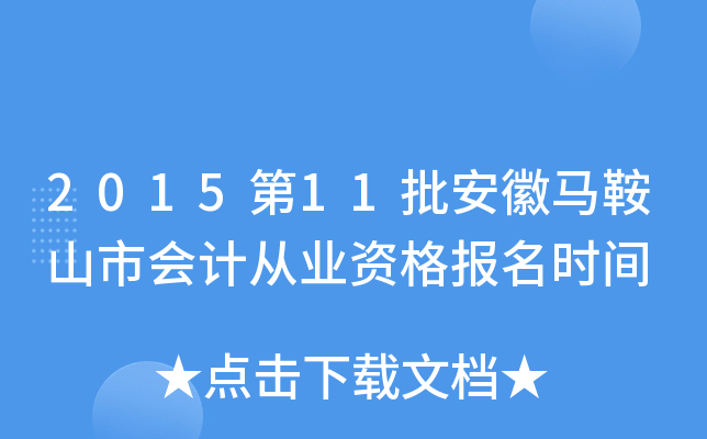 2015第11批安徽马鞍山市会计从业资格报名时间