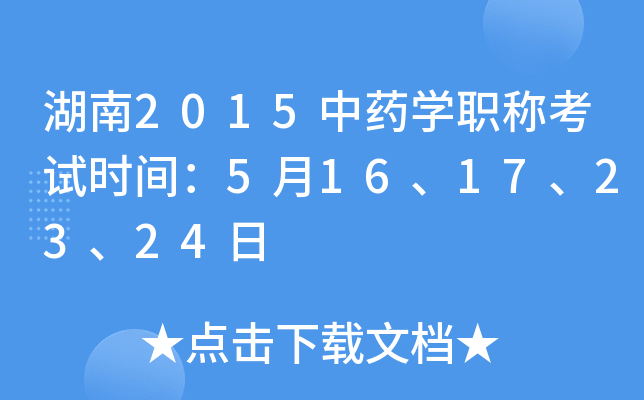 湖南2015中药开云kaiyun(中国)职称考试时间：5月16、17、23、24日