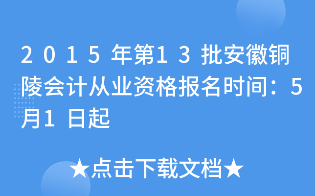 2015年第13批安徽铜陵会计从业资格报名时间：5月1日起