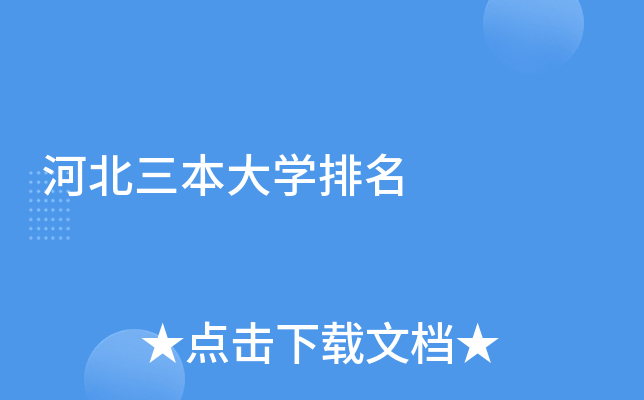 河北三本大开云kaiyun(中国)排名