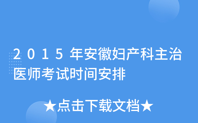 2015年安徽妇产科主治医师考试时间安排
