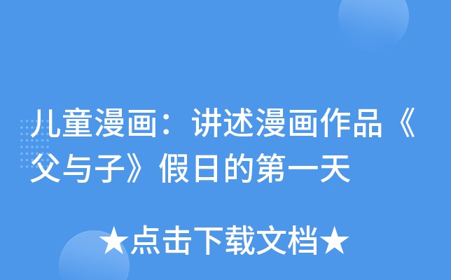 儿童漫画:讲述漫画作品《父与子》假日的第一天