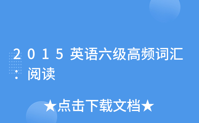 2015英语六级高频词汇：阅读