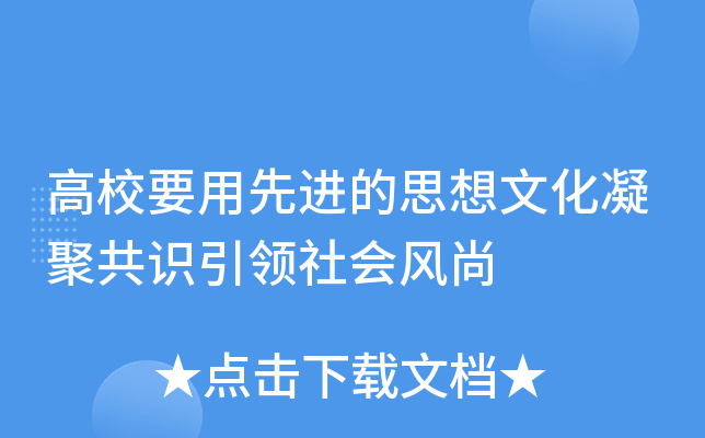 高校要用先进的思想文化凝聚共识引领社会风尚