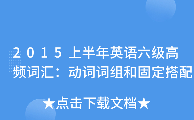 2015上半年英语六级高频词汇：动词词组和固定搭配