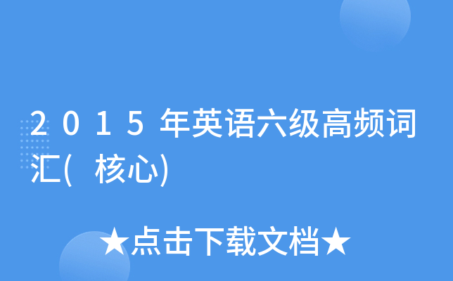 2015年英语六级高频词汇(核心)