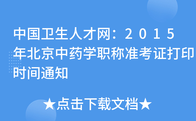 Їl(wi)˲žW(wng)2015걱ˎW(xu)Q(zhn)Cӡr(sh)g֪ͨ