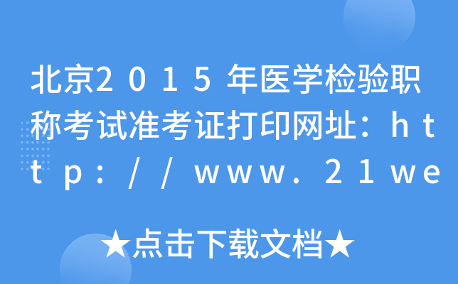 北京2015年医开云kaiyun(中国)检验职称考试准考证打印网址：http://www.21wecan.com/