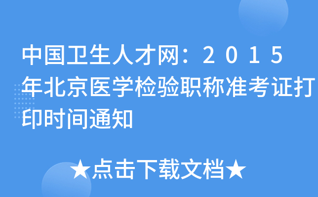 中国卫生人才网：2015年北京医开云kaiyun(中国)检验职称准考证打印时间通知