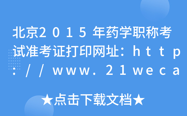 北京2015年药开云kaiyun(中国)职称考试准考证打印网址：http://www.21wecan.com/