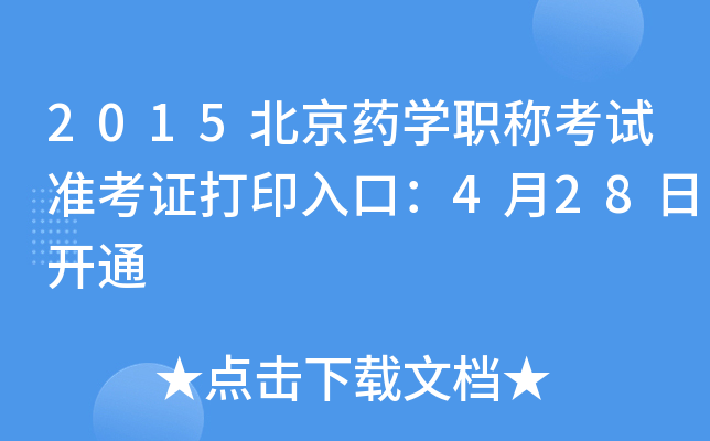 2015ˎW(xu)Qԇ(zhn)Cӡڣ428_ͨ