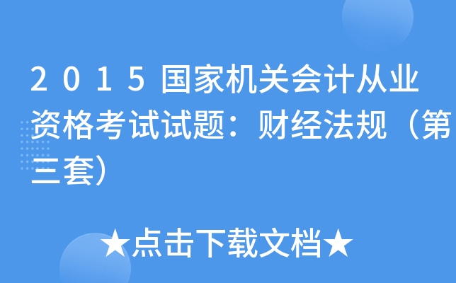 2015国家机关会计从业资格考试试题：财经法规（第三套）