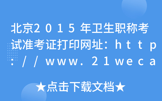 2015l(wi)Qԇ(zhn)CӡW(wng)ַhttp://www.21wecan.com/