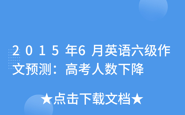 2015年6月英语六级作文预测：高考人数下降