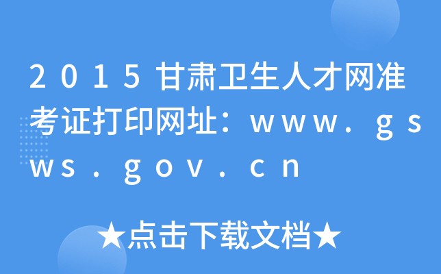 2015Cl(wi)˲žWʿCӡWַwww.gsws.gov.cn