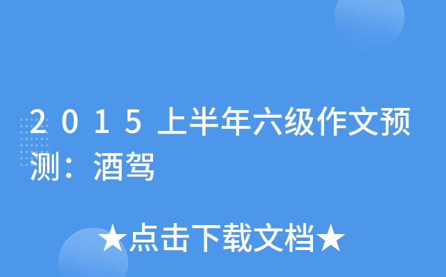 2015上半年六级作文预测：酒驾