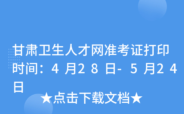 甘肃卫生人才网准考证打印时间：4月28日-5月24日