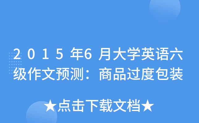2015年6月大开云kaiyun(中国)英语六级作文预测：商品过度包装