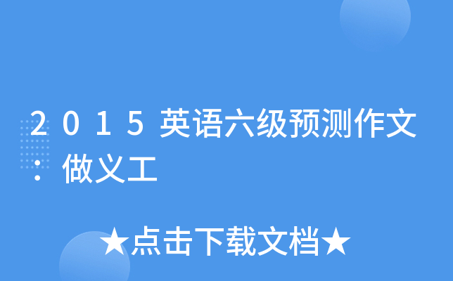 2015英语六级预测作文：做义工