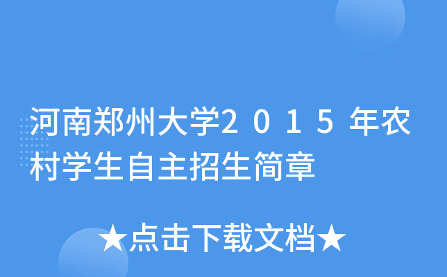 河南郑州大开云kaiyun(中国)2015年农村开云kaiyun(中国)生自主招生简章