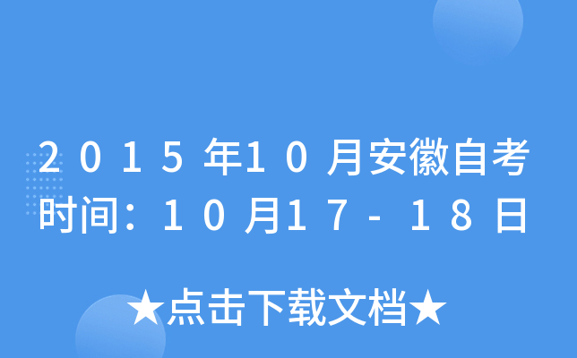 2015年10月安徽自考时间：10月17-18日