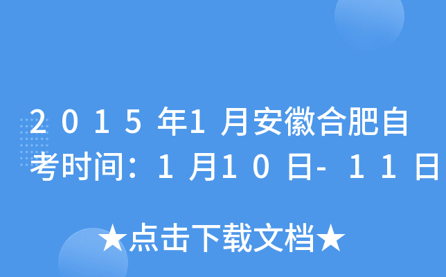 2015年1月安徽合肥自考时间：1月10日-11日