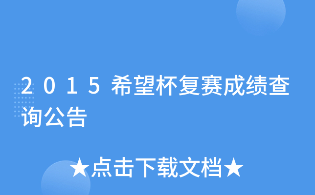 2015希望杯复赛成绩查询公告