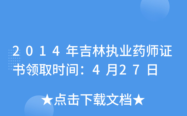 2014年吉林执业药师证书领取时间：4月27日