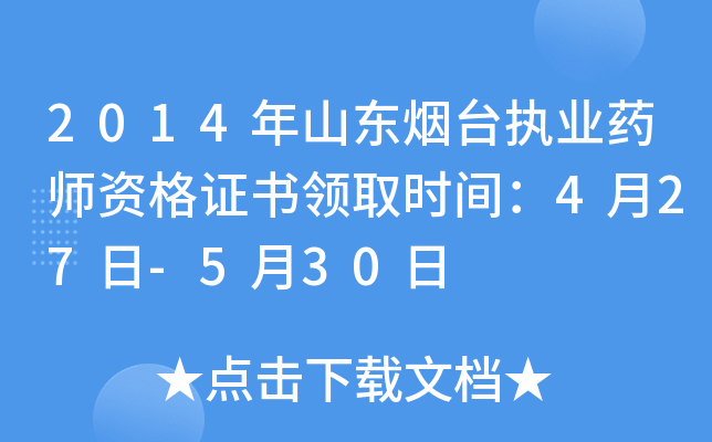 2014年山东烟台执业药师资格证书领取时间：4月27日-5月30日