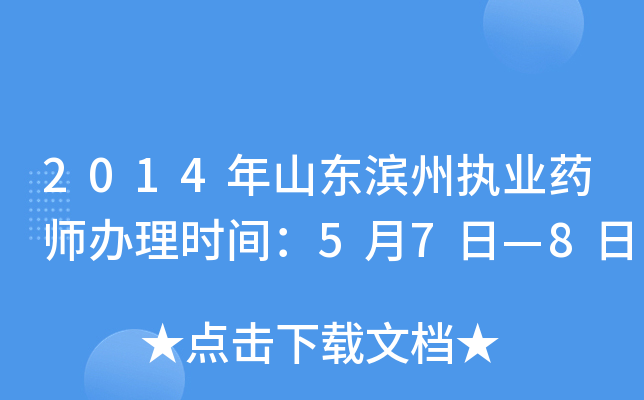 2014年山东滨州执业药师办理时间：5月7日—8日