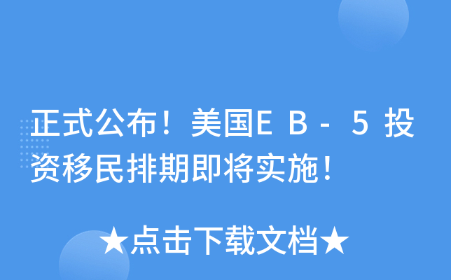 正式公布！美国EB-5投资移民排期即将实施！