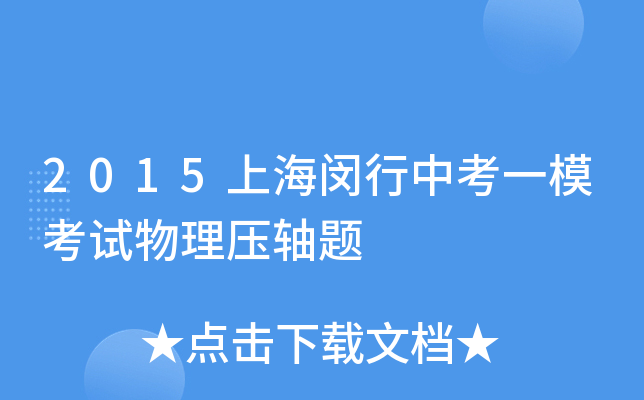 2015上海闵行中考一模考试物理压轴题