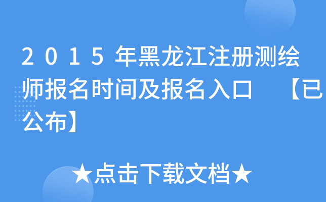 2015年黑龙江注册测绘师报名时间及报名入口 【已公布】