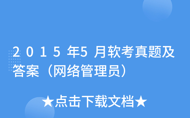 2015年5月软考真题及答案（网络管理员）