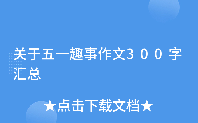 关于五一趣事作文300字汇总