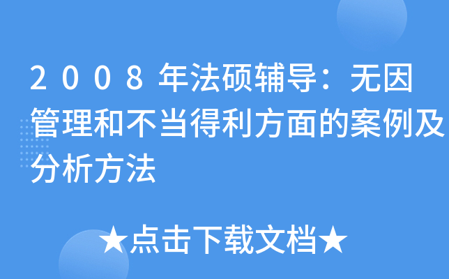 2008年法硕辅导：无因管理和不当得利方面的案例及分析方法