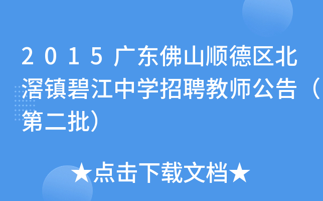 2015广东佛山顺德区北滘镇碧江中学招聘教师公告第二批