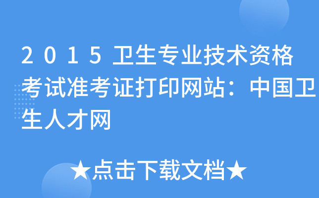 2015卫生专业技术资格考试准考证打印网站：中国卫生人才网